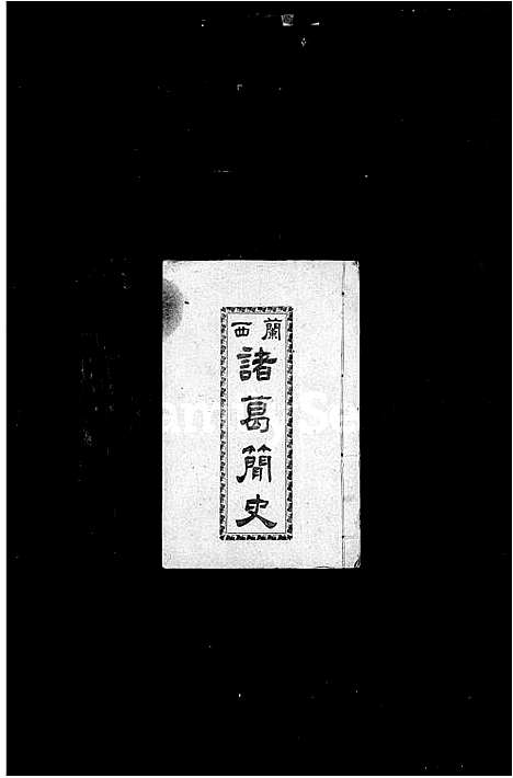 [诸葛]兰西诸葛简史 (浙江) 兰西诸葛简史.pdf