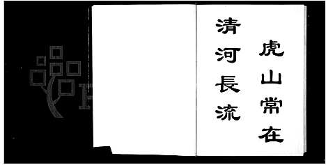 [多姓]虎山傅氏宗谱 (浙江) 虎山傅氏家谱.pdf