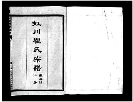 [瞿]虹川瞿氏宗谱_4卷 (浙江) 虹川瞿氏家谱_二.pdf