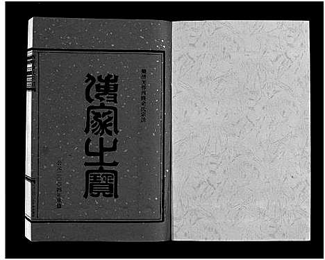 [余]西塍余氏宗谱_11卷首1卷 (浙江) 西塍余氏家谱_九.pdf