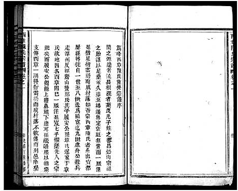 [陈]西章陈氏宗谱_2卷 (浙江) 西章陈氏家谱_一.pdf