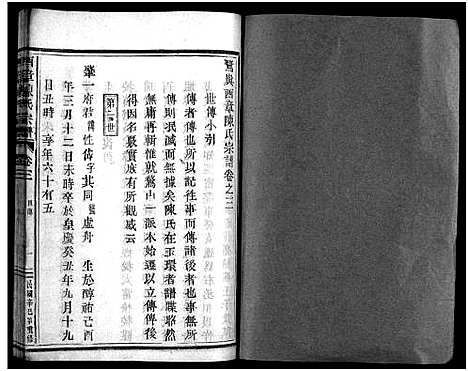 [陈]西章陈氏宗谱_4卷 (浙江) 西章陈氏家谱_二.pdf