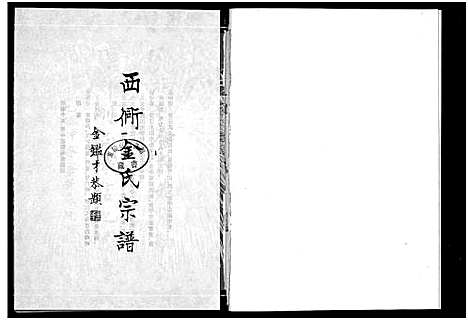 [金]西衕金氏宗谱_3卷 (浙江) 西衕金氏家谱_一.pdf