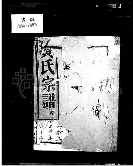 [黄]西门黄氏家乘_14卷 (浙江) 西门黄氏家乘 _一.pdf