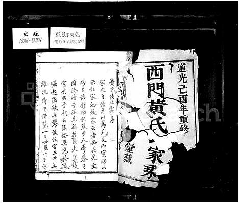 [黄]西门黄氏家乘_14卷 (浙江) 西门黄氏家乘 _一.pdf