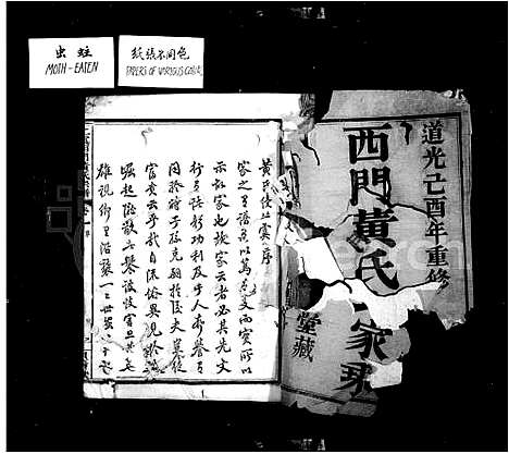 [黄]西门黄氏家乘_14卷 (浙江) 西门黄氏家乘 _一.pdf