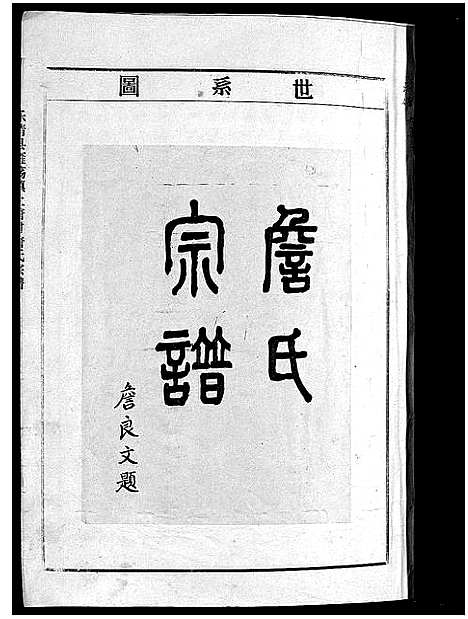 [詹]詹氏宗谱_6卷 (浙江) 詹氏家谱_一.pdf