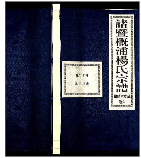 [杨]诸暨概浦杨氏宗谱 (浙江) 诸暨概浦杨氏家谱_六.pdf