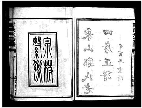 [郑]象山郑氏老四房正谱_不分卷 (浙江) 象山郑氏老四房正谱.pdf