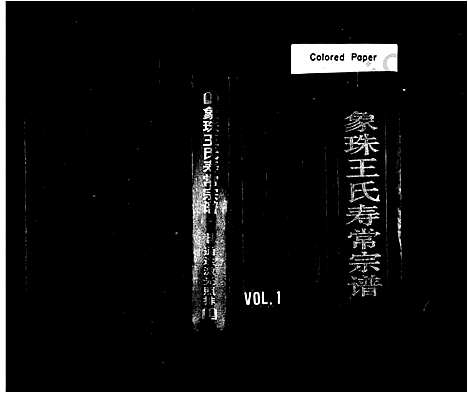 [王]象珠王氏寿常宗谱_7卷 (浙江) 象珠王氏寿常家谱.pdf