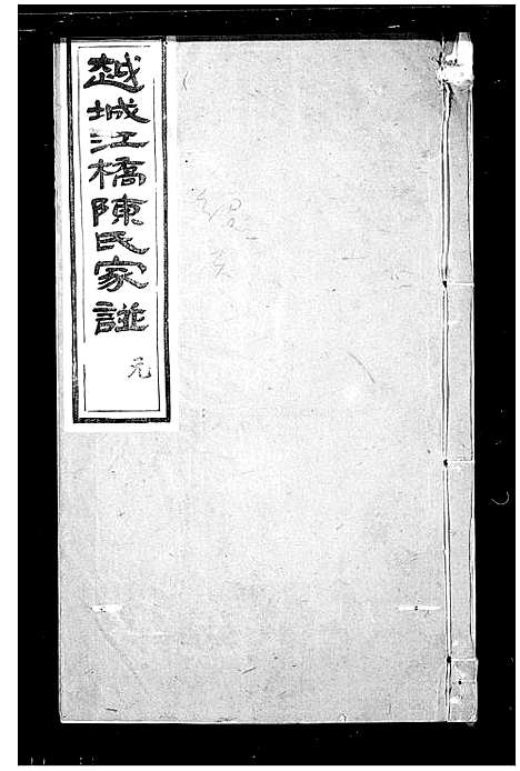 [陈]越城江桥陈氏宗谱 (浙江) 越城江桥陈氏家谱_二.pdf