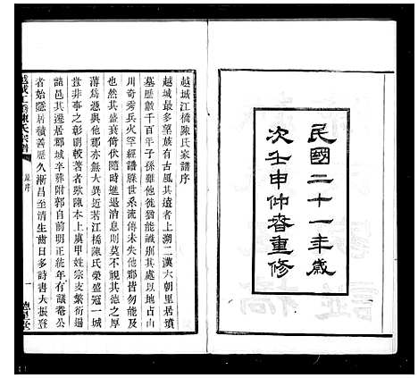 [陈]越城江桥陈氏宗谱 (浙江) 越城江桥陈氏家谱_二.pdf