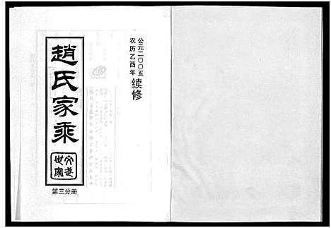 [赵]赵氏家乘_25卷 (浙江) 赵氏家乘 _三.pdf