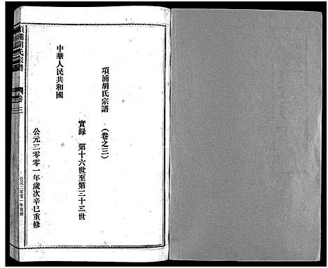 [胡]路桥项浦胡氏宗谱_4卷 (浙江) 路桥项浦胡氏家谱_三.pdf