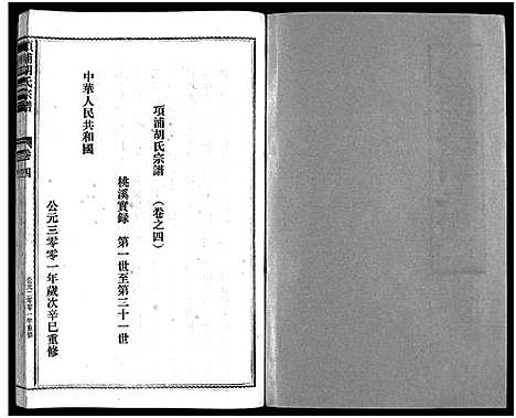 [胡]路桥项浦胡氏宗谱_4卷 (浙江) 路桥项浦胡氏家谱_四.pdf