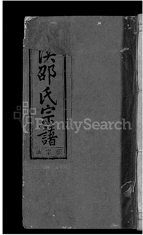 [邵]通元溪邵氏宗谱_6卷 (浙江) 通元溪邵氏家谱_四.pdf