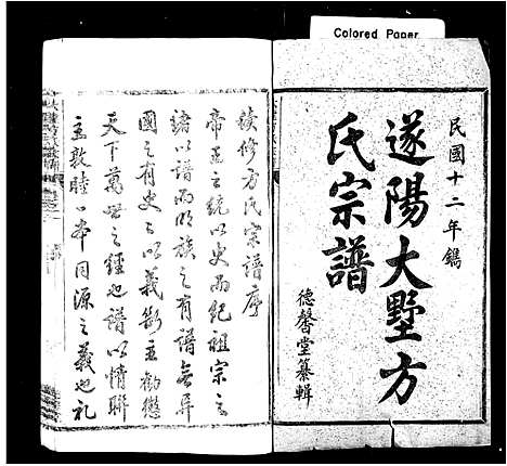 [方]遂阳大墅方氏宗谱_共24卷 (浙江) 遂阳大墅方氏家谱_一.pdf