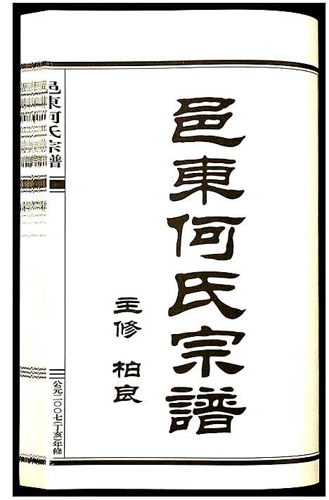 [何]邑东何氏宗谱 (浙江) 邑东何氏家谱_二.pdf