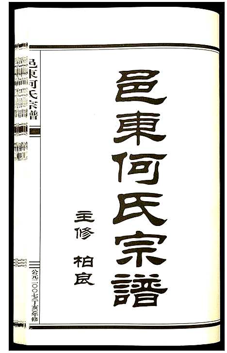 [何]邑东何氏宗谱 (浙江) 邑东何氏家谱_八.pdf