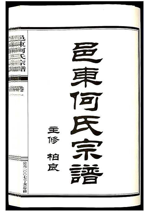 [何]邑东何氏宗谱_4卷 (浙江) 邑东何氏家谱_一.pdf