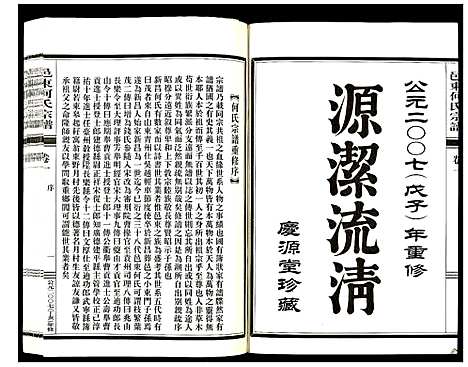 [何]邑东何氏宗谱_4卷 (浙江) 邑东何氏家谱_一.pdf