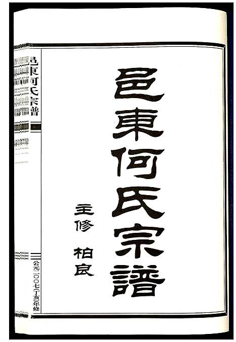 [何]邑东何氏宗谱_4卷 (浙江) 邑东何氏家谱_二.pdf