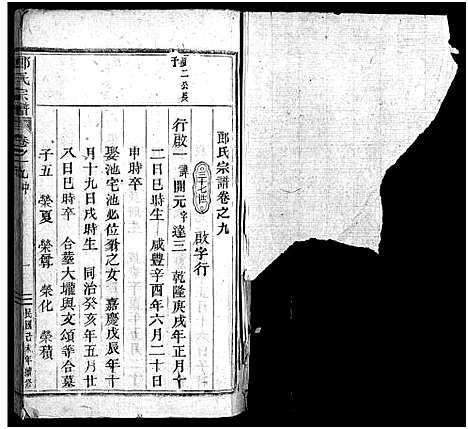 [郎]郎氏宗谱_12卷 (浙江) 郎氏家谱_十一.pdf