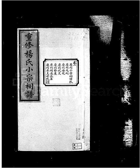 [杨]鄞县杨氏小宗祠谱_5卷 (浙江) 鄞县杨氏小家祠谱.pdf