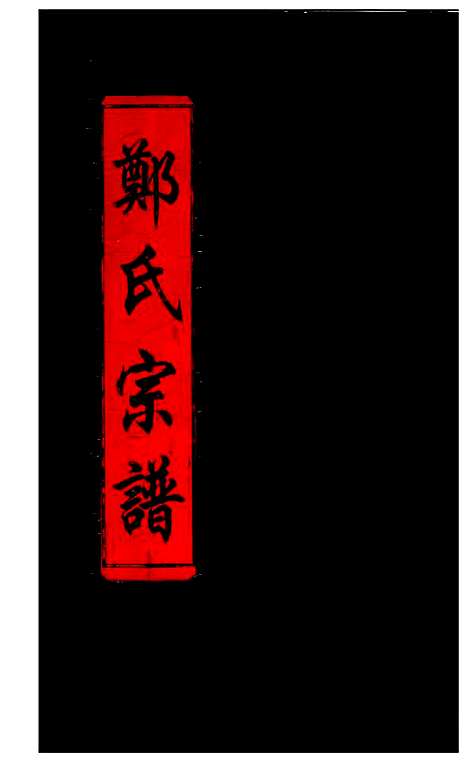 [郑]郑氏宗谱_不分卷 (浙江) 郑氏家谱_一.pdf