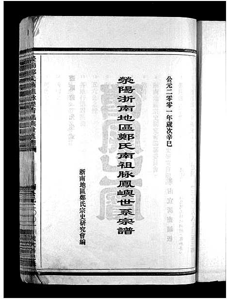 [郑]郑氏宗谱_不分卷 (浙江) 郑氏家谱.pdf