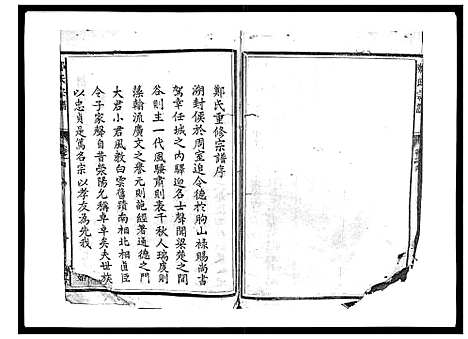 [郑]郑氏宗谱_6卷 (浙江) 郑氏家谱_一.pdf