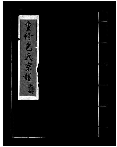 [包]重修包氏宗谱_不分卷 (浙江) 重修包氏家谱_一.pdf