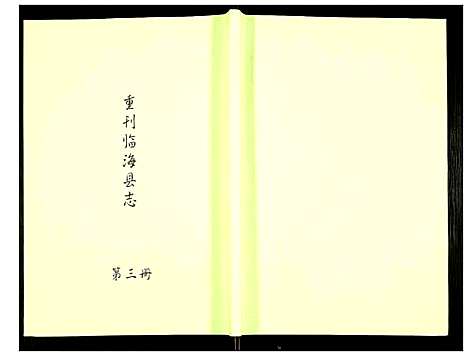 [多姓]重刊临海县志 (浙江) 重刊临海县志_三.pdf