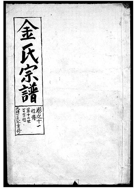 [金]金氏宗谱_28卷首3卷 (浙江) 金氏家谱_十二.pdf