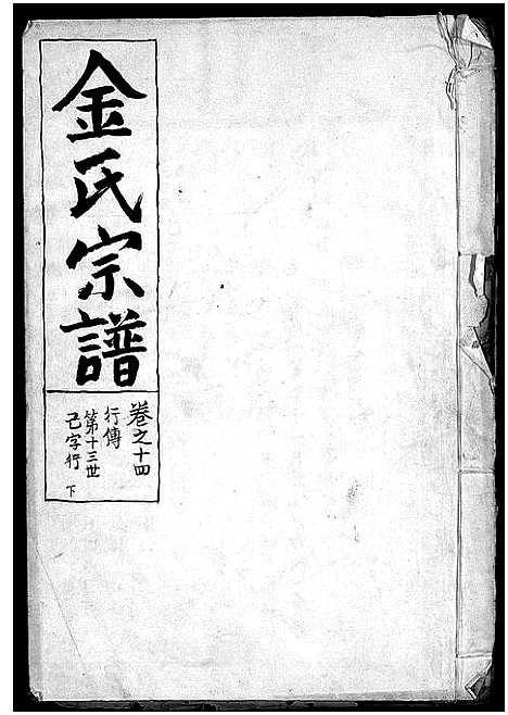 [金]金氏宗谱_28卷首3卷 (浙江) 金氏家谱_十五.pdf