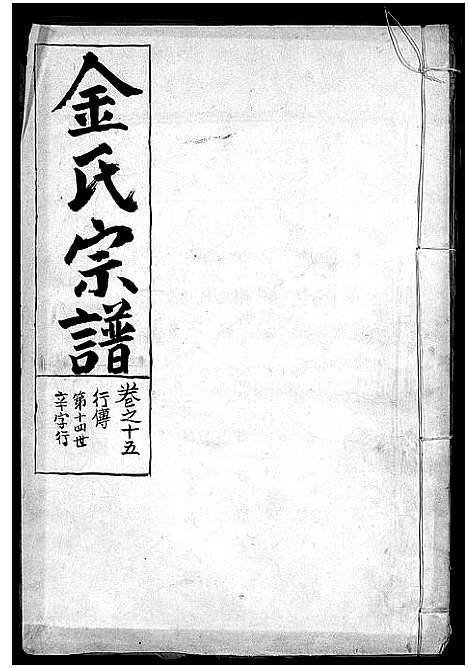 [金]金氏宗谱_28卷首3卷 (浙江) 金氏家谱_十六.pdf