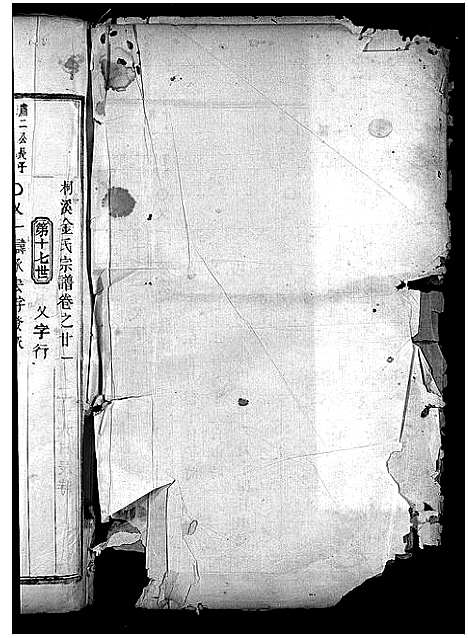 [金]金氏宗谱_28卷首3卷 (浙江) 金氏家谱_二十一.pdf