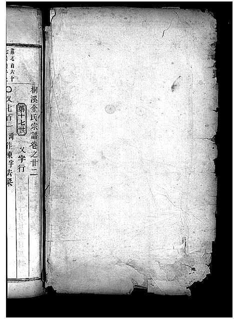 [金]金氏宗谱_28卷首3卷 (浙江) 金氏家谱_二十二.pdf