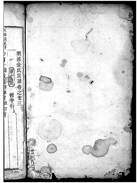 [金]金氏宗谱_28卷首3卷 (浙江) 金氏家谱_二十三.pdf