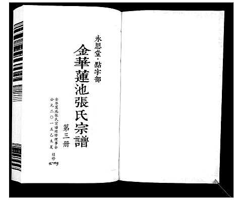 [张]金华莲池张氏宗谱_5卷 (浙江) 金华莲池张氏家谱_三.pdf