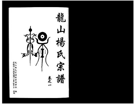 [杨]金华龙山杨氏宗谱_10卷 (浙江) 金华龙山杨氏家谱_一.pdf