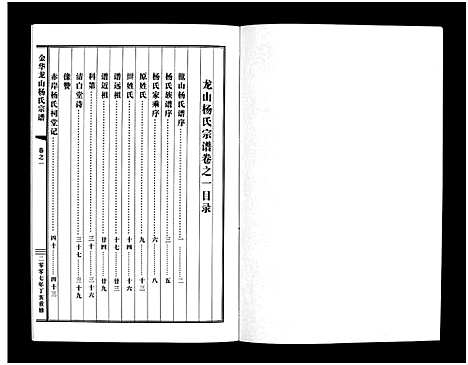 [杨]金华龙山杨氏宗谱_10卷 (浙江) 金华龙山杨氏家谱_一.pdf