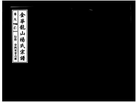 [杨]金华龙山杨氏宗谱_10卷 (浙江) 金华龙山杨氏家谱_九.pdf