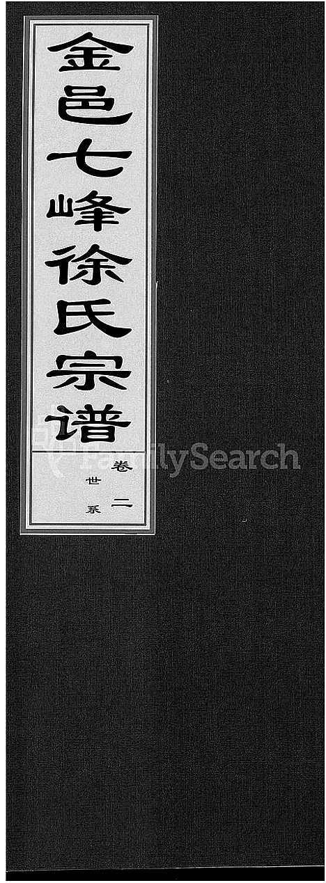 [徐]金邑七峰徐氏宗谱_20卷 (浙江) 金邑七峰徐氏家谱_二.pdf