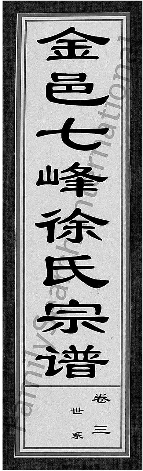 [徐]金邑七峰徐氏宗谱_20卷 (浙江) 金邑七峰徐氏家谱_三.pdf