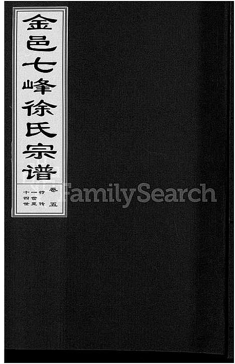 [徐]金邑七峰徐氏宗谱_20卷 (浙江) 金邑七峰徐氏家谱_六.pdf