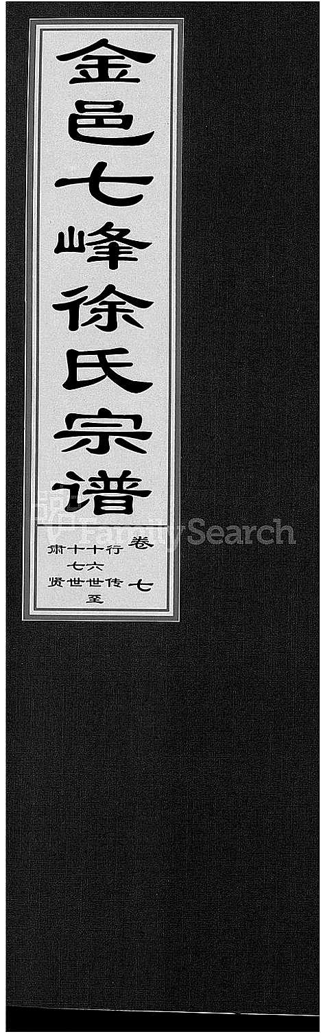 [徐]金邑七峰徐氏宗谱_20卷 (浙江) 金邑七峰徐氏家谱_八.pdf