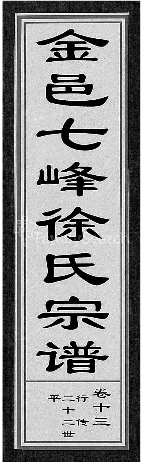 [徐]金邑七峰徐氏宗谱_20卷 (浙江) 金邑七峰徐氏家谱_十三.pdf