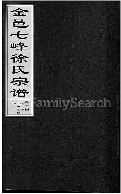 [徐]金邑七峰徐氏宗谱_20卷 (浙江) 金邑七峰徐氏家谱_十四.pdf