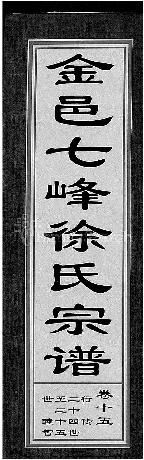 [徐]金邑七峰徐氏宗谱_20卷 (浙江) 金邑七峰徐氏家谱_十五.pdf